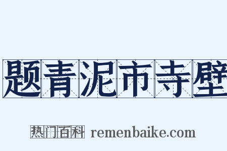 题青泥市寺壁是什么意思的图片